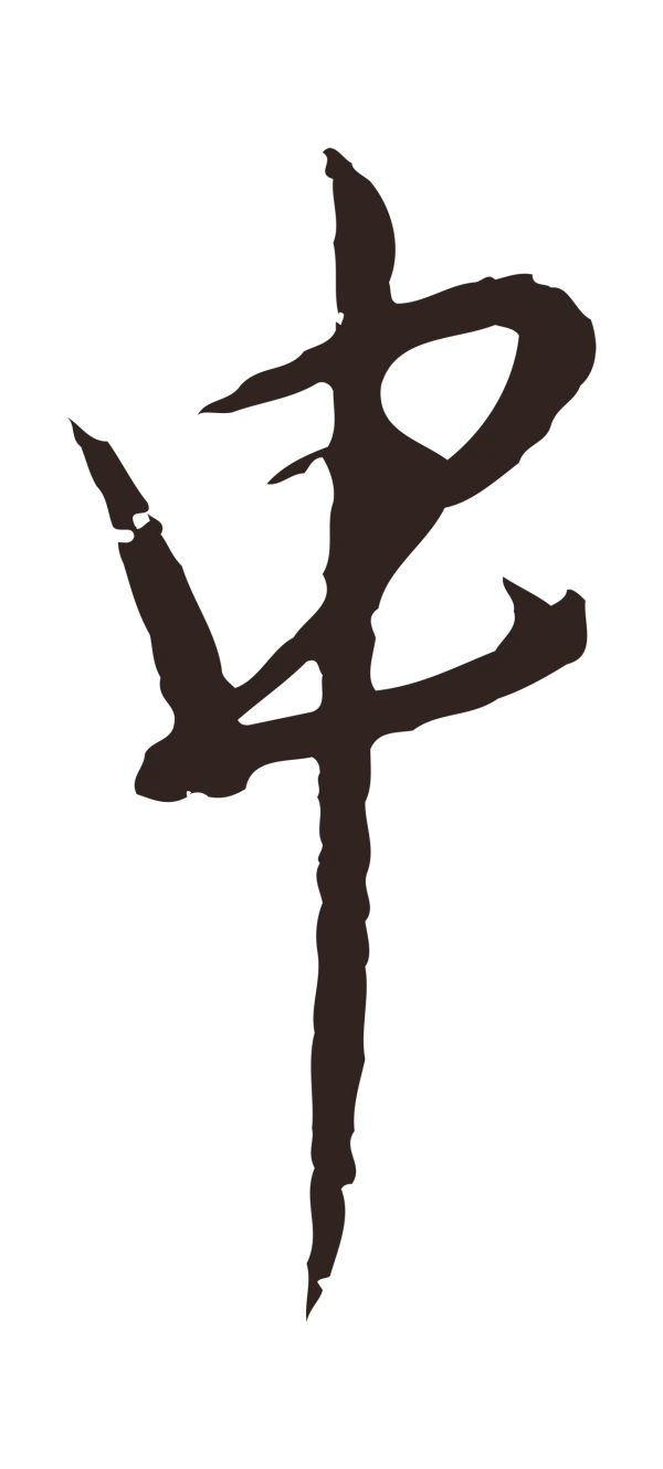 陈基「申」字书法