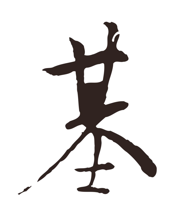 陈基「基」字书法