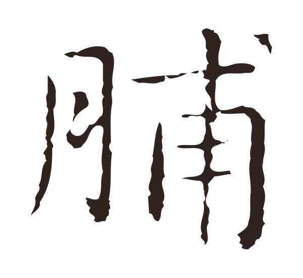 俞和「脯」字书法
