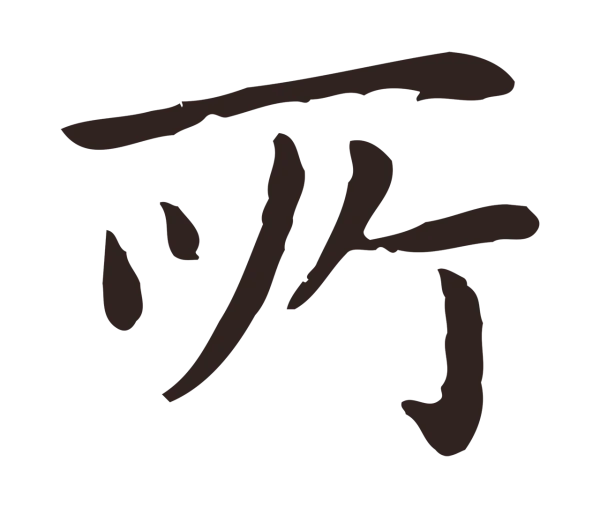 祝允明「所」字书法