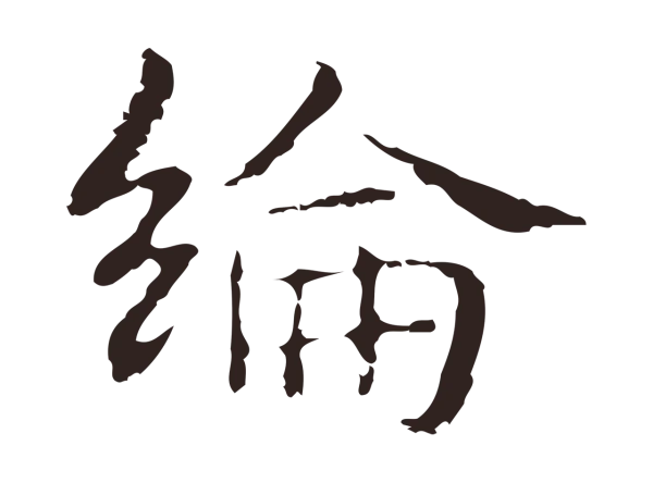 俞和「綸」字书法