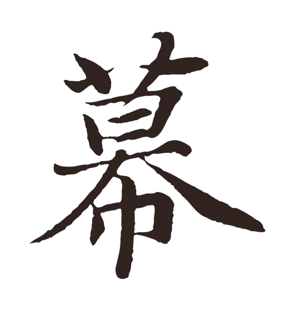 张雨「幕」字书法