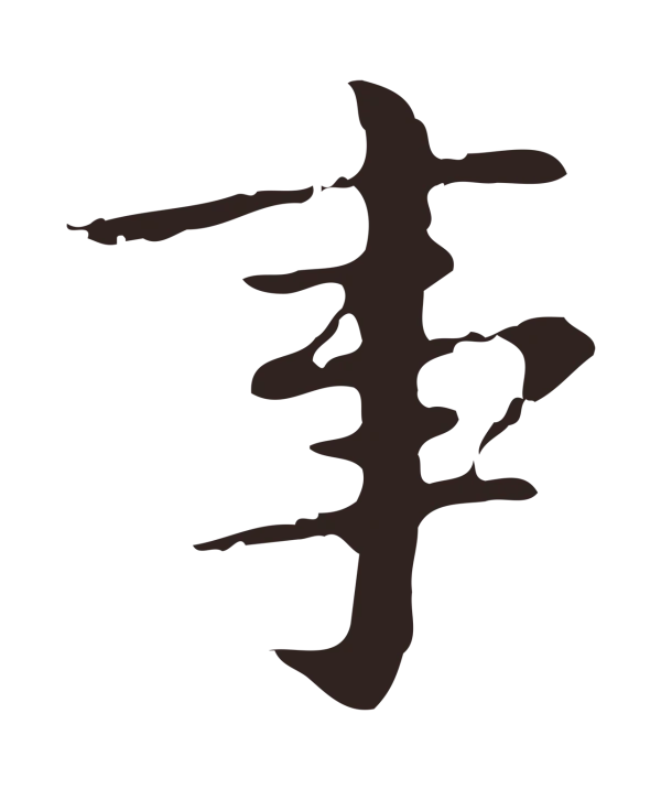 俞和「事」字书法