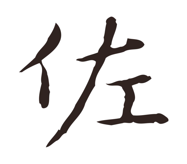 俞和「佐」字书法