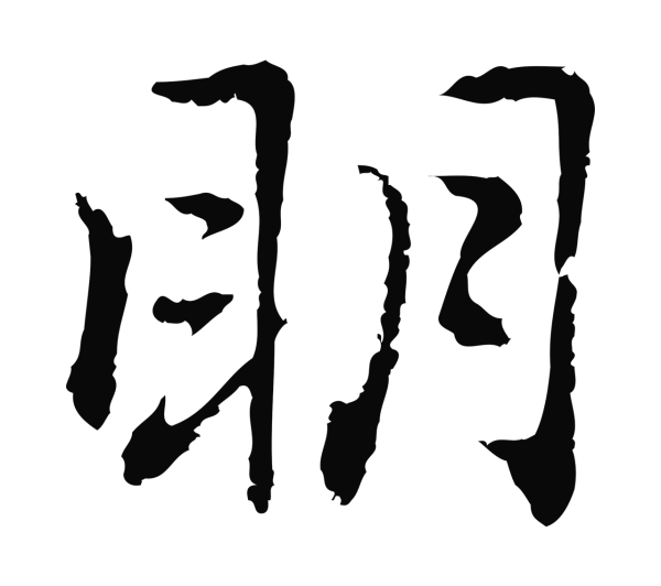 乃贤「明」字书法