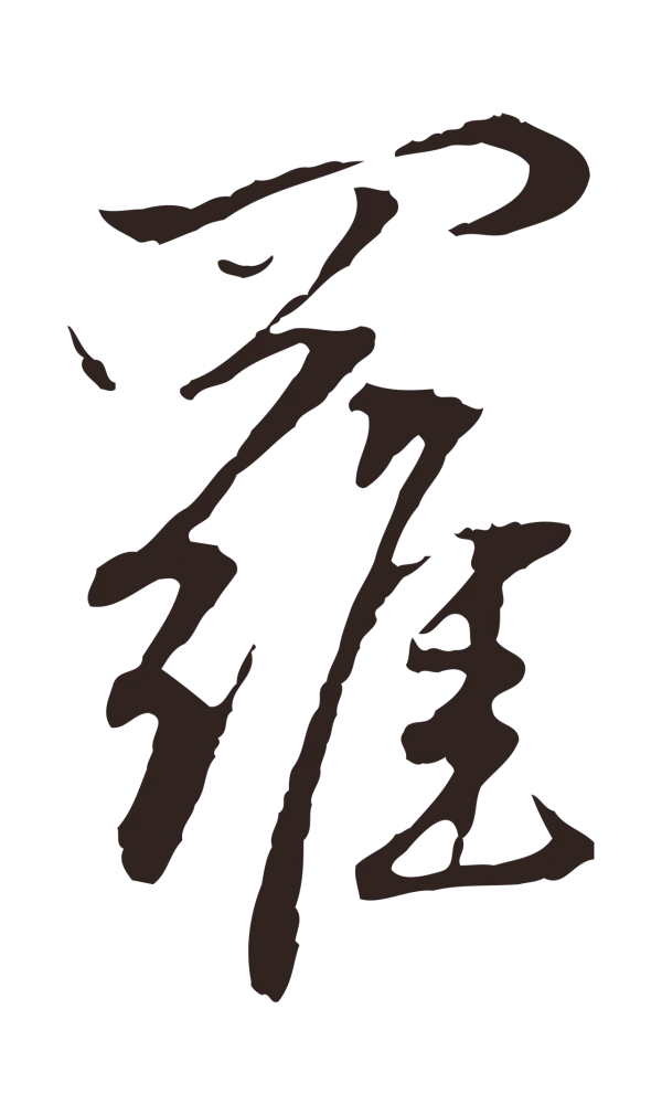 陈基「羅」字书法
