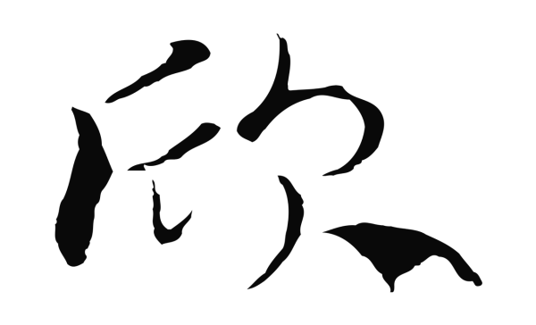 陆继善「欣」字书法