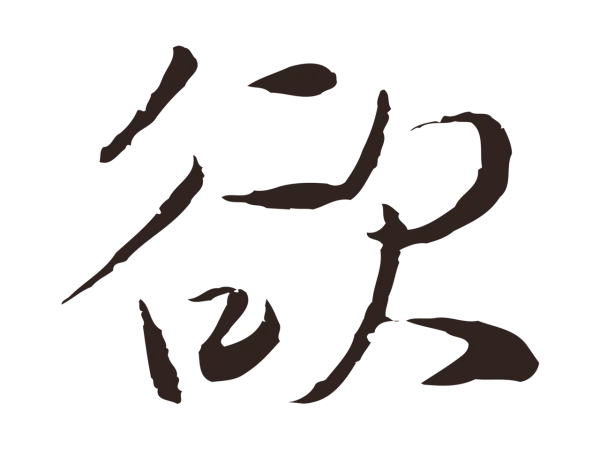陈基「欲」字书法