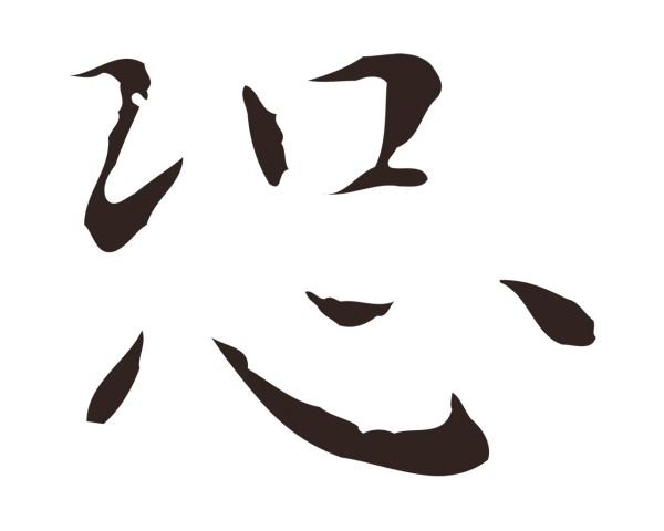 祝允明「恐」字书法