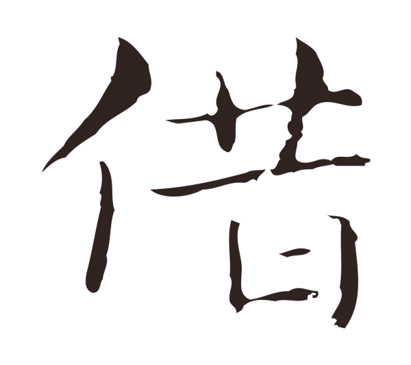 俞和「借」字书法