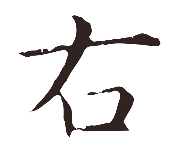 俞和「右」字书法