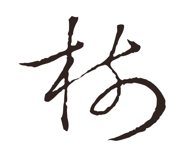 陈基「樹」字书法