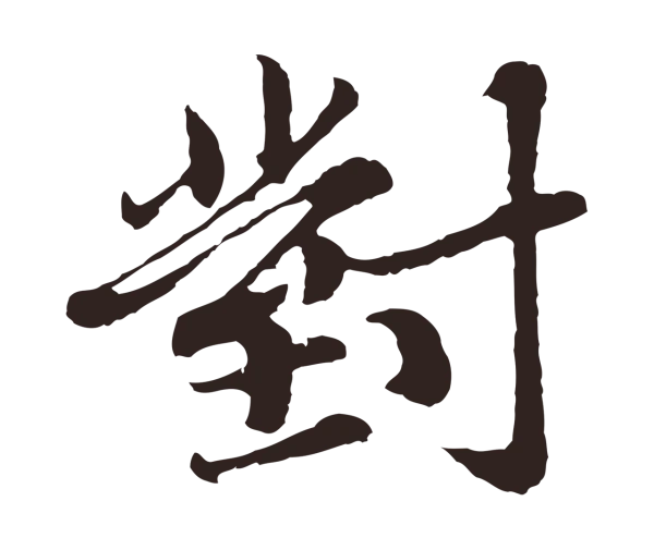 张雨「對」字书法