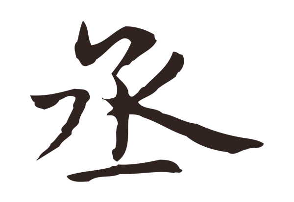 俞和「丞」字书法