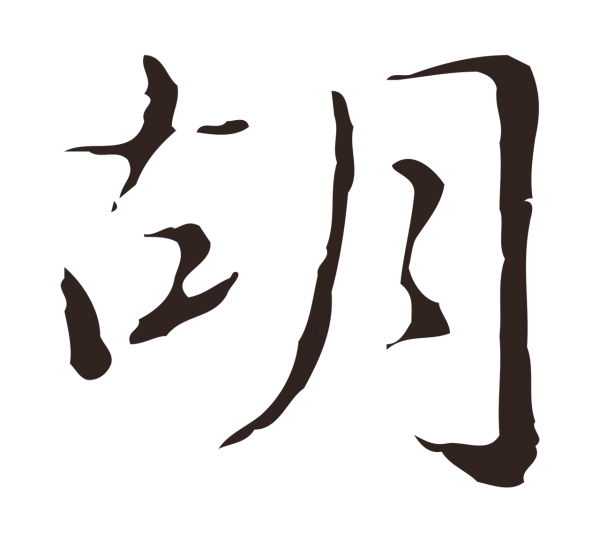 俞和「胡」字书法