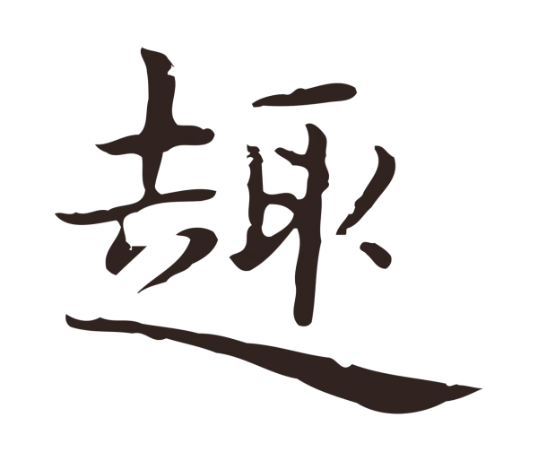 俞和「趣」字书法