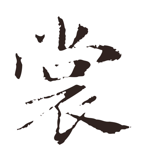 俞和「裳」字书法