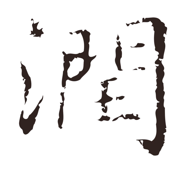 俞和「潤」字书法