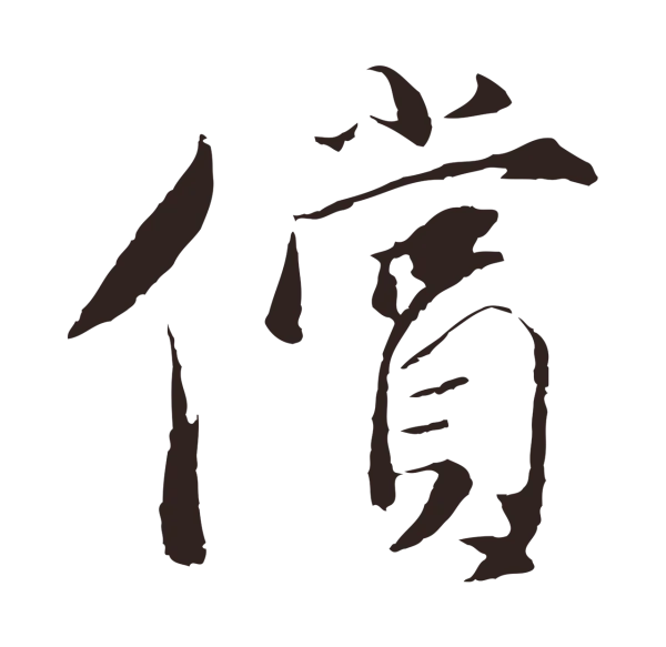 陈基「償」字书法