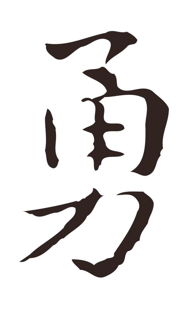 俞和「勇」字书法