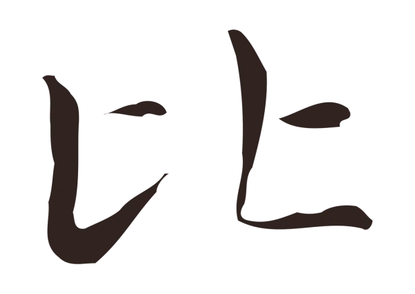 俞和「比」字书法