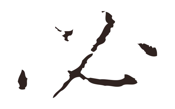 祝允明「必」字书法