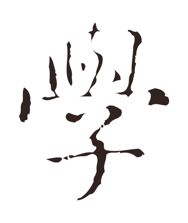 俞和「學」字书法