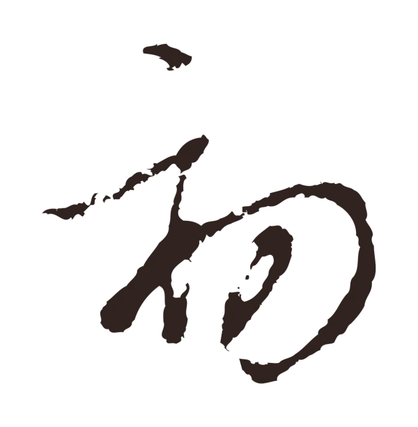 邓文原「初」字书法