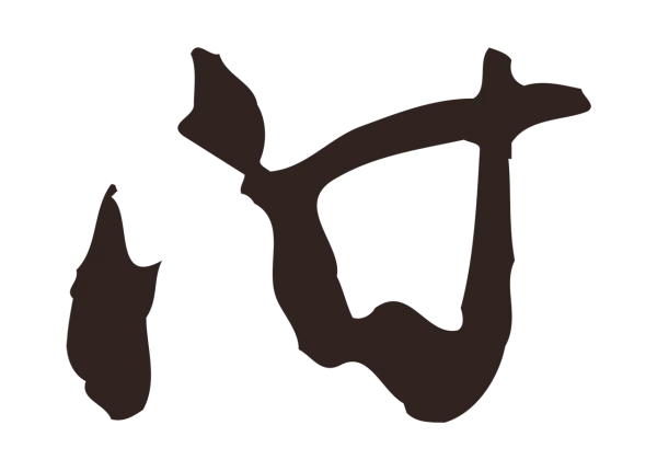 邓文原「附」字书法