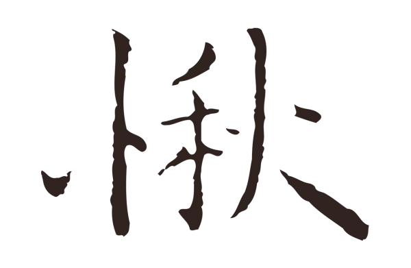 祝允明「愀」字书法