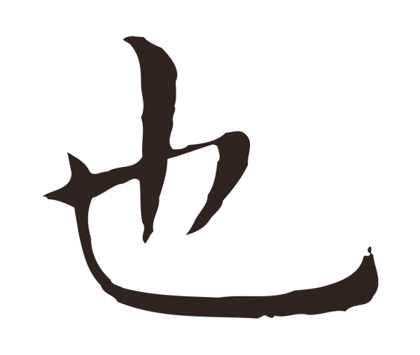 祝允明「也」字书法