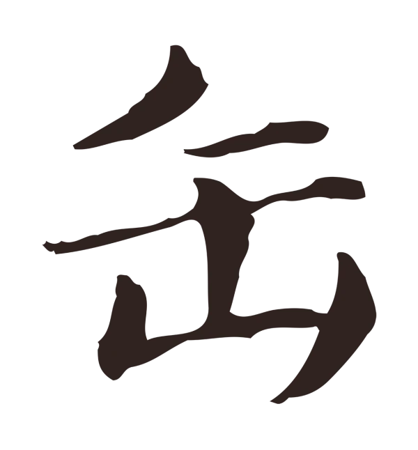 俞和「缶」字书法