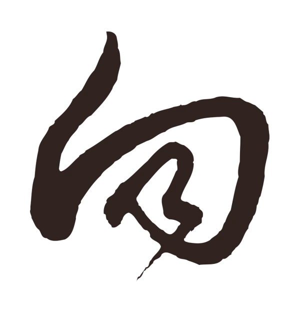 邓文原「向」字书法