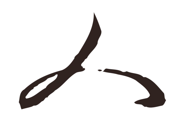 邓文原「人」字书法