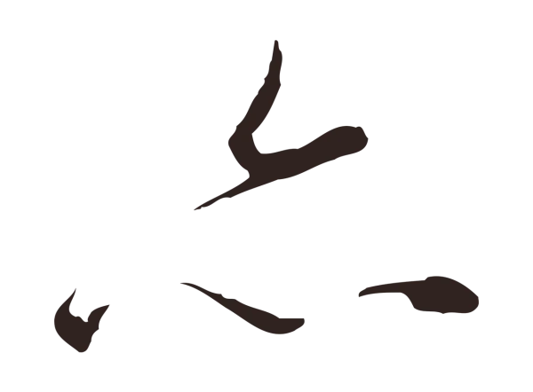 陈基「亦」字书法