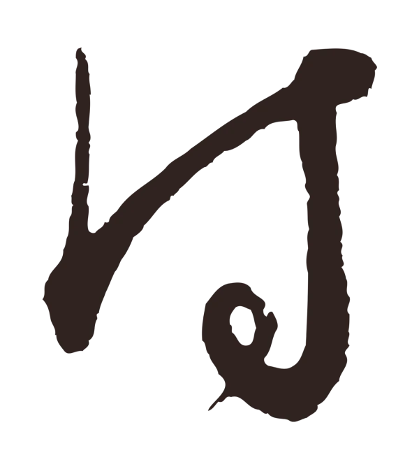 邓文原「付」字书法