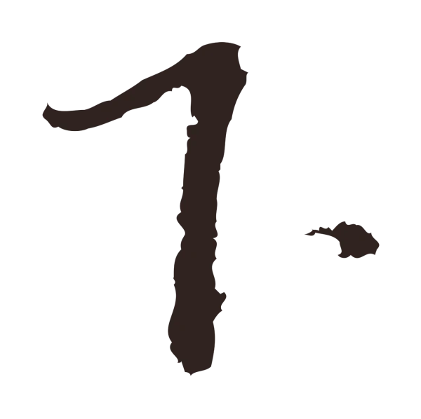 邓文原「下」字书法