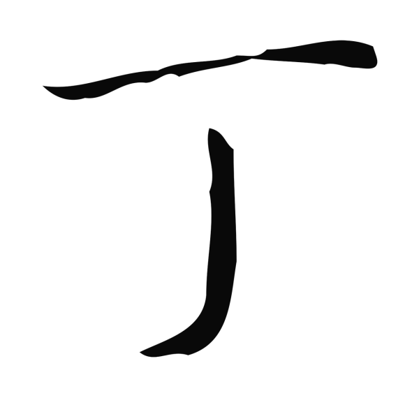 弘历「丁」字书法