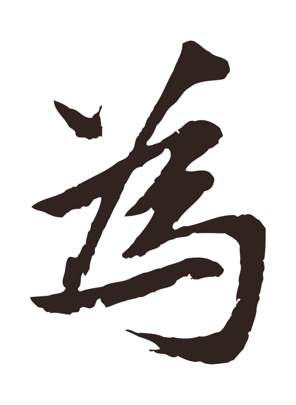 张雨「為」字书法