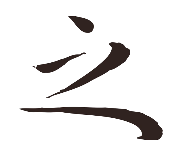 祝允明「之」字书法