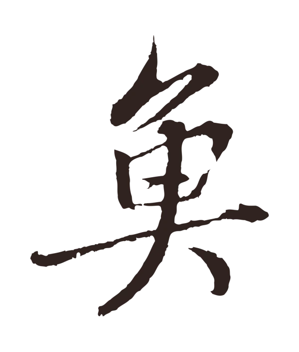 张雨「魚」字书法