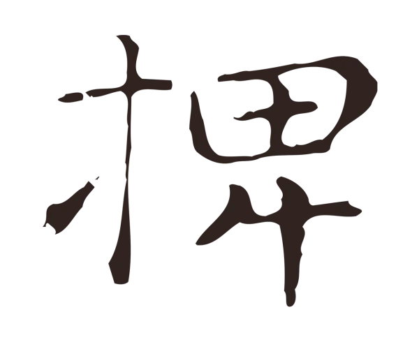 俞和「椑」字书法