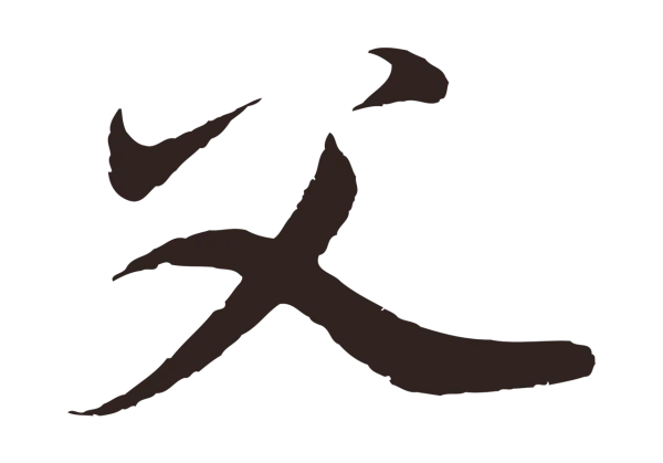 邓文原「父」字书法