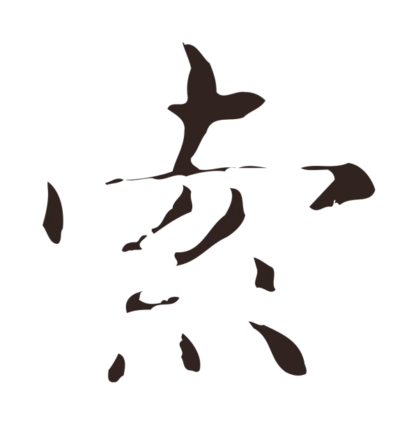 俞和「索」字书法