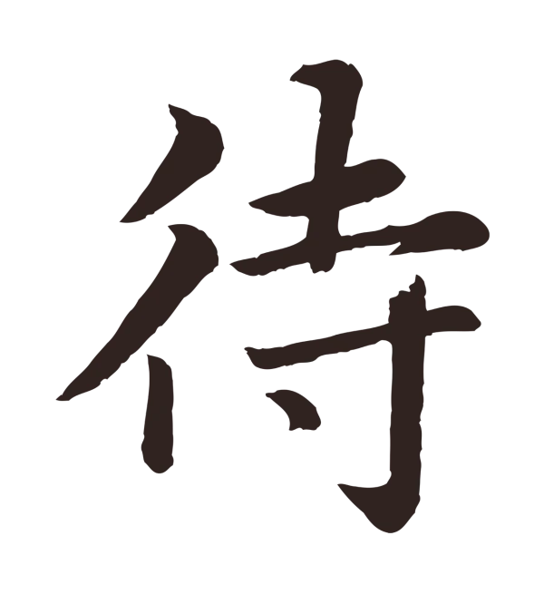 张雨「待」字书法