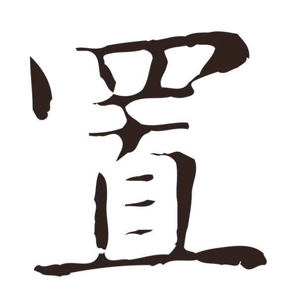 俞和「置」字书法