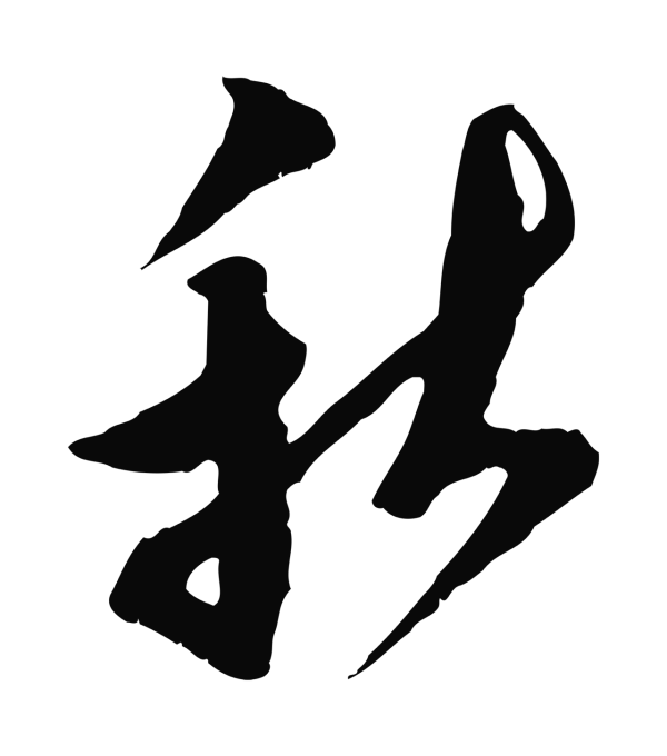 王之望「秋」字书法