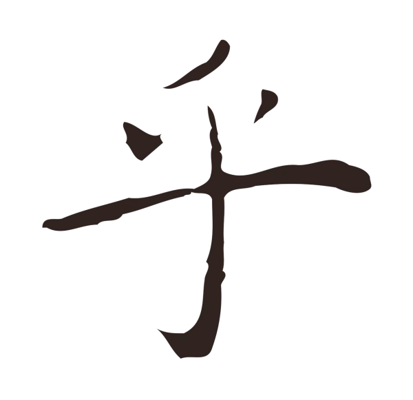 祝允明「乎」字书法