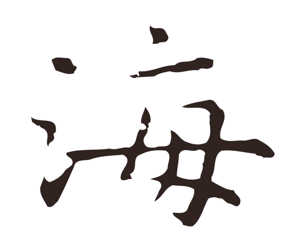祝允明「海」字书法