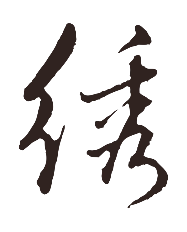 陈基「繡」字书法